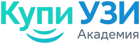 КупиУЗИ Академия